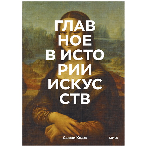 

МИФ Главное в истории искусств. Ключевые работы,темы,направления,техники, Главное в истории искусств. Ключевые работы,темы,направления,техники