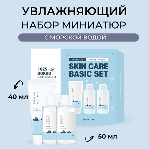 ROUND LAB Набор для лица: пенка, тонер и лосьон 1025 Dokdo On The Go Kit