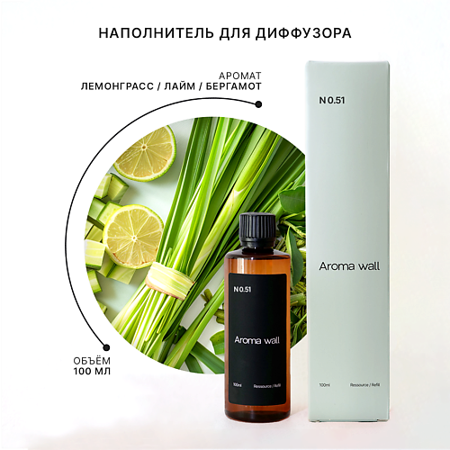 

AROMA WALL Наполнитель для диффузора — Лемонграсс, Лайм, Бергамот N.051 100.0, Наполнитель для диффузора — Лемонграсс, Лайм, Бергамот N.051