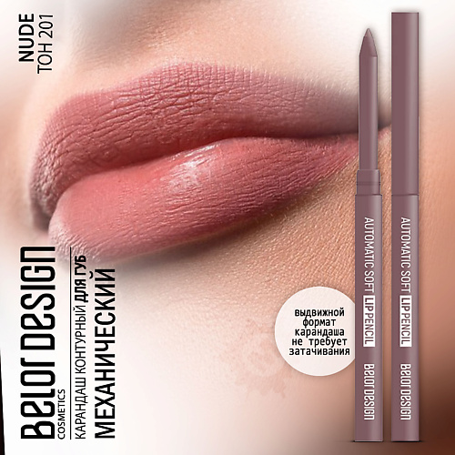 

BELOR DESIGN Карандаш для губ механический Automatic soft lippencil, Карандаш для губ механический Automatic soft lippencil