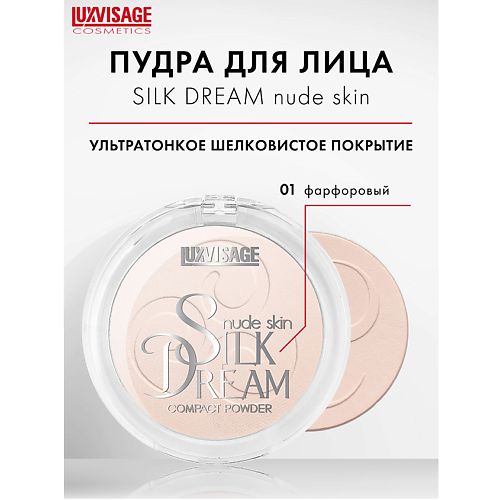 LUXVISAGE Пудра компактная Silk Dream nude skin 438₽