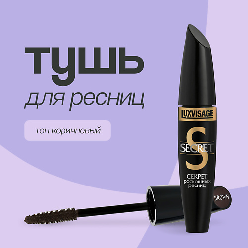 LUXVISAGE Тушь для ресниц SECRET