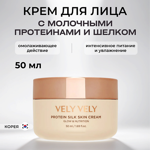 VELY VELY Крем с молочными протеинами и шелком Protein Silk Skin Cream 500 2990₽