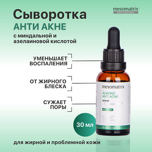 

MESOMATRIX Сыворотка от акне, прыщей, угрей, жирного блеска, для сужения пор ALMOND ANTI ACNE 30.0, Сыворотка от акне, прыщей, угрей, жирного блеска, для сужения пор ALMOND ANTI ACNE