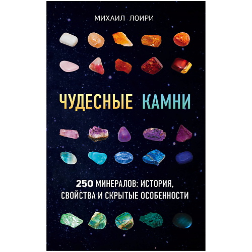 

ЭКСМО Чудесные камни. 250 минералов: история, свойства, скрытые особенности, Чудесные камни. 250 минералов: история, свойства, скрытые особенности