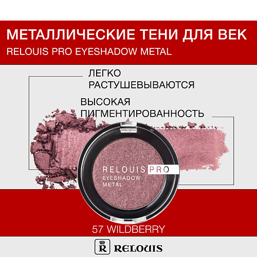 

RELOUIS Тени "Pro Eyeshadow Metal", Тени "Pro Eyeshadow Metal"