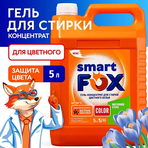 SMART FOX Гель для стирки COLOR Весеннее утро 5000.0