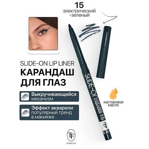 

TF Карандаш для глаз механический "SLIDE-ON EYE LINER", Карандаш для глаз механический "SLIDE-ON EYE LINER"