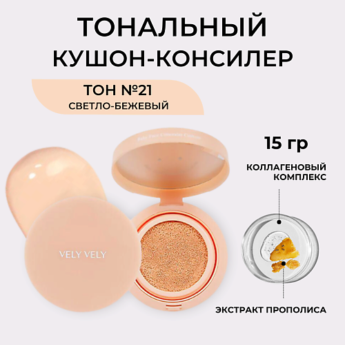 

VELY VELY Кушон с эффектом Baby Face Concealer Cushion, Кушон с эффектом Baby Face Concealer Cushion