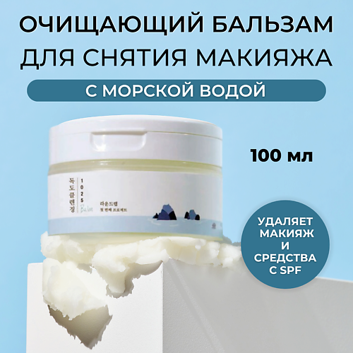 

ROUND LAB Гидрофильный бальзам 1025 Dokdo Cleansing Balm 100.0, Гидрофильный бальзам 1025 Dokdo Cleansing Balm