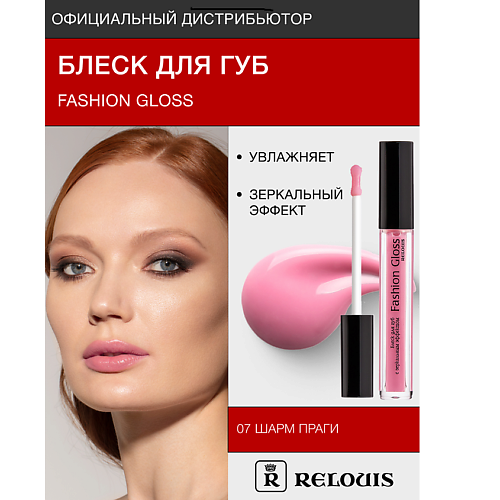 фото Relouis блеск для губ "fashion gloss"