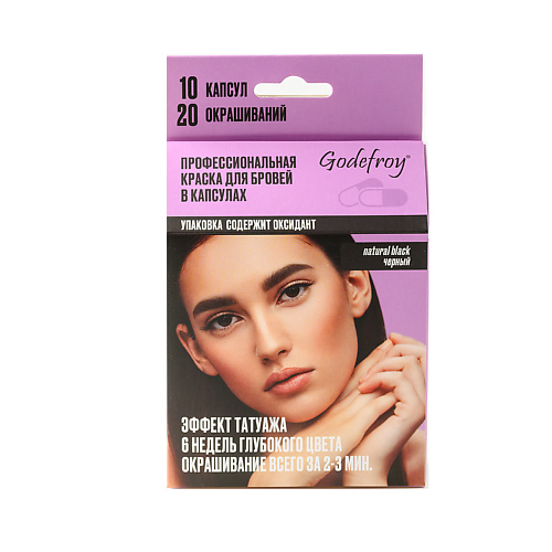  GODEFROY Краска для бровей в капсулах Eyebrow Tint