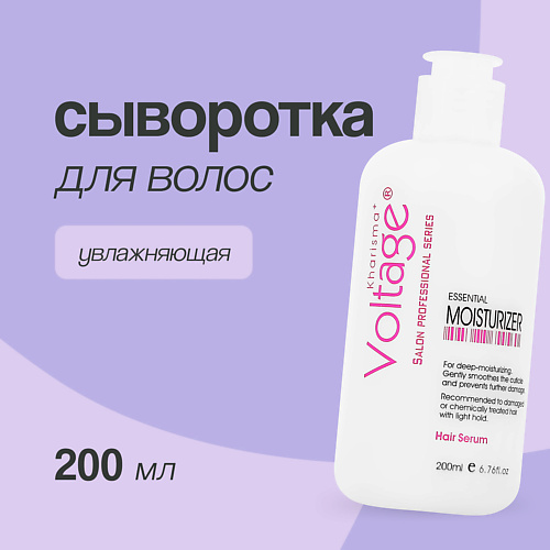 KHARISMA VOLTAGE Сыворотка для волос увлажняющая 200.0