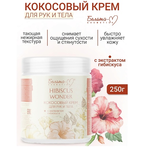 БЕЛИТА-М Крем для тела и рук Кокосовый с экстрактом гибискуса Hibiscus Wonder 250.0