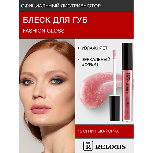 

RELOUIS Блеск для губ "Fashion Gloss", Блеск для губ "Fashion Gloss"