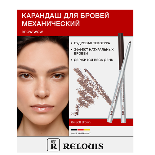 

RELOUIS Карандаш механический для бровей BROW WOW, Карандаш механический для бровей BROW WOW