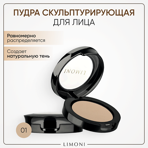 LIMONI Пудра для лица Face Sculpt Powder скульптурирующая