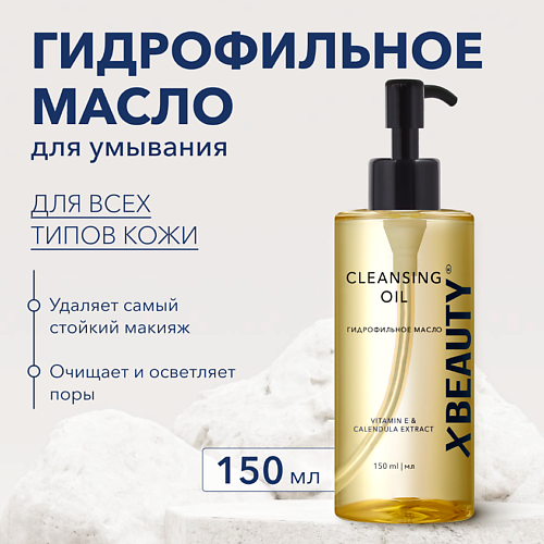 

XLASH COSMETICS Гидрофильное масло XBEAUTY 150.0, Гидрофильное масло XBEAUTY