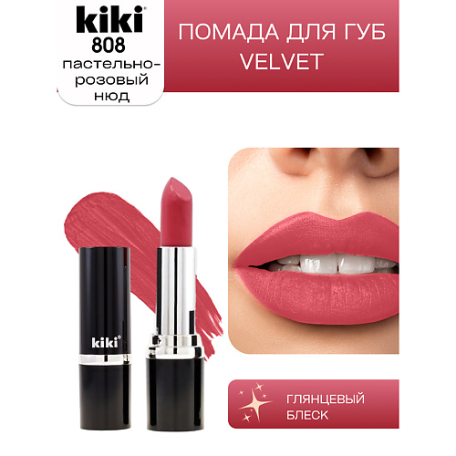 KIKI Помада для губ VELVET