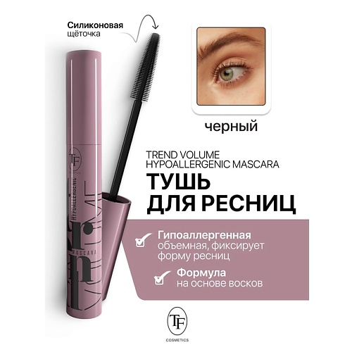 TF Тушь для ресниц Trend Volume Hypoallergenic Mascara 10.0