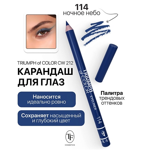 

TF Карандаш для глаз TRIUMPH of COLOR Eyeliner, Карандаш для глаз TRIUMPH of COLOR Eyeliner