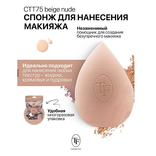 TF Спонж для макияжа MAKE-UP SPONGE beige nude