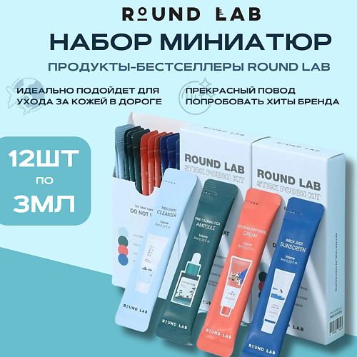 ROUND LAB Набор саше: пенка + сыворотка + крем + санскрин Stick Pouch Kit