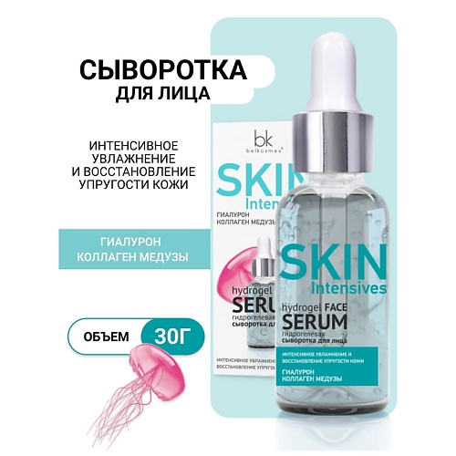 BELKOSMEX Гидрогелевая сыворотка для лица интенсивное увлажнение Skin Intensives 30.0