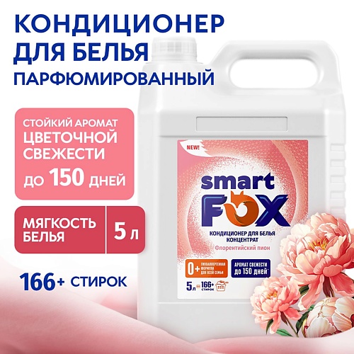 

SMART FOX Кондиционер для белья Флорентийский пион 5000.0, Кондиционер для белья Флорентийский пион