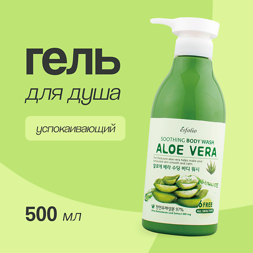 ESFOLIO Гель для душа ALOE VERA Успокаивающий 5000 949₽