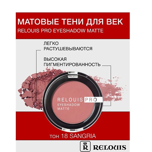 RELOUIS Тени Pro Eyeshadow Matte 286₽