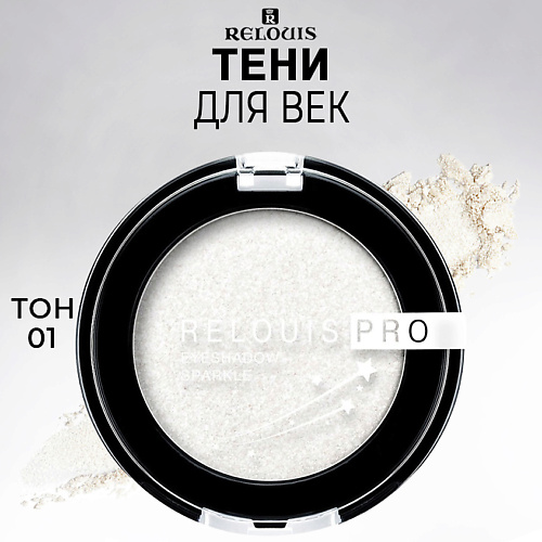 RELOUIS Тени для век PRO Eyeshadow Sparkle