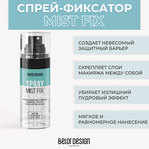 

BELOR DESIGN Спрей-фиксатор Mist Fix 67.0, Спрей-фиксатор Mist Fix