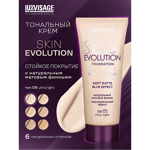 LUXVISAGE Крем тональный Skin EVOLUTION soft matte blur effect