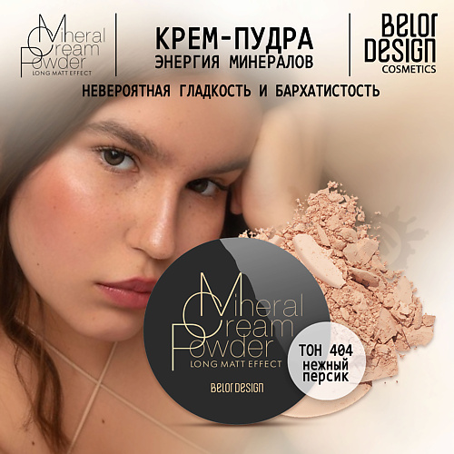 

BELOR DESIGN Крем-пудра Энергия Минералов, Крем-пудра Энергия Минералов