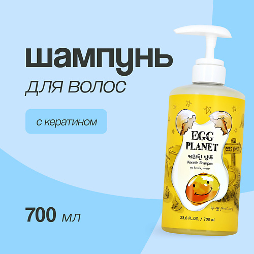 EGG PLANET Шампунь для волос с кератином 700.0