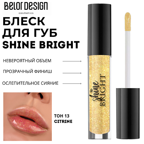 BELOR DESIGN Блеск для губ Shine bright 215₽