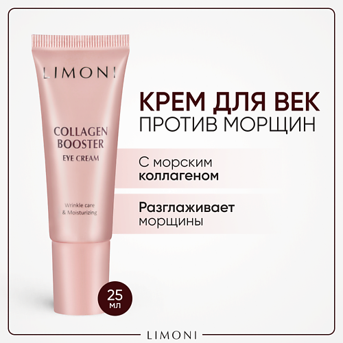 

LIMONI Крем для глаз с коллагеном Collagen Booster 25.0, Крем для глаз с коллагеном Collagen Booster