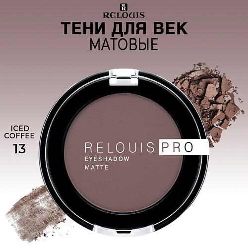 

RELOUIS Тени для век матовые PRO EYESHADOW MATTE, Тени для век матовые PRO EYESHADOW MATTE