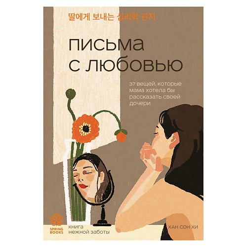 

ЭКСМО Письма с любовью. Springbooks. Корейские бестселлеры, Письма с любовью. Springbooks. Корейские бестселлеры