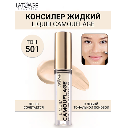 

L'ATUAGE COSMETIC Консилер жидкий "Liquid Comouflage" 4.0, Консилер жидкий "Liquid Comouflage"