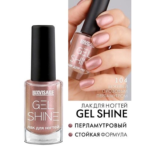 LUXVISAGE Лак для ногтей GEL SHINE