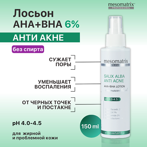 MESOMATRIX Салициловый лосьон для жирной проблемной кожи от акне SALIX ALBA ANTI ACNE AHA+BHA 150.0