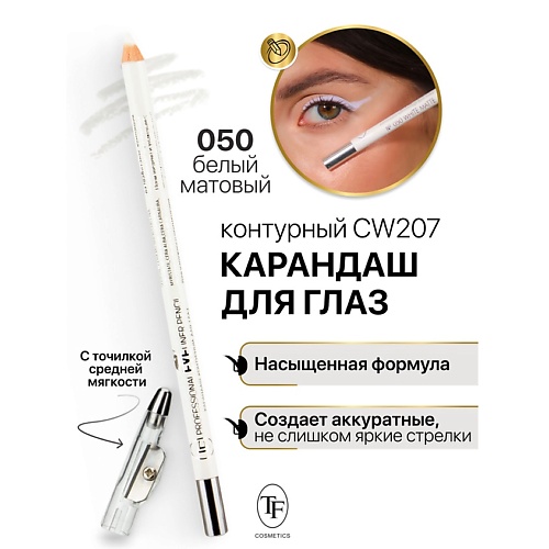 

TF Карандаш для глаз контурный с точилкой Professional Eyeliner Pencil, Карандаш для глаз контурный с точилкой Professional Eyeliner Pencil