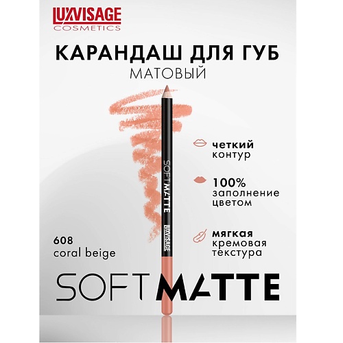 

LUXVISAGE Карандаш для губ SOFT MATTE, Карандаш для губ SOFT MATTE