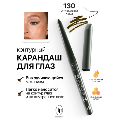 TF Карандаш для глаз контурный механический LINER&SHADOW