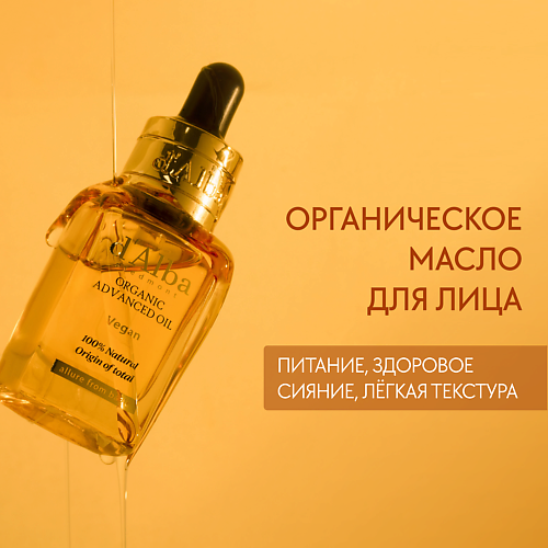 D`ALBA Масло для лица Organic Advanced Oil 17.0