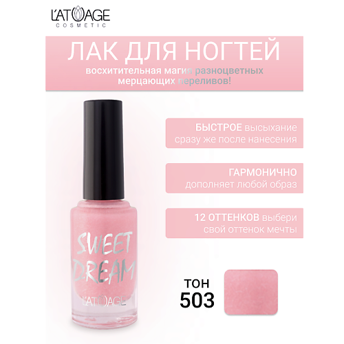 L'ATUAGE COSMETIC Лак для ногтей SWEET DREAM 9.0