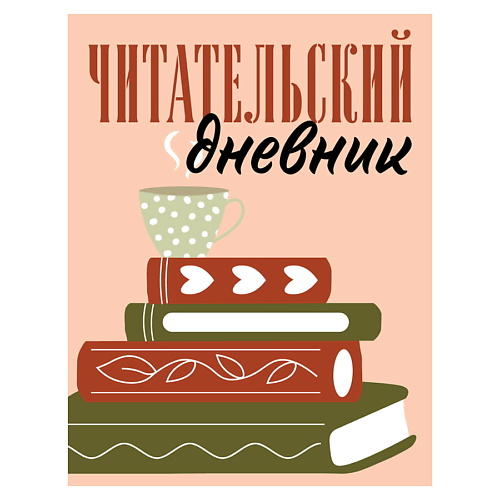 

ЭКСМО Читательский дневник для взрослых. Стопка книг, Читательский дневник для взрослых. Стопка книг