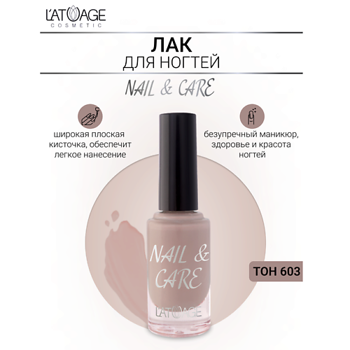 L'ATUAGE COSMETIC Лак для ногтей NAIL & CARE 9.0